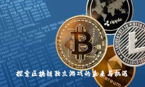 探索区块链独立游戏的未来与机遇