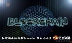 如何安全地购买Tokenim：保护个人资产的完整指南