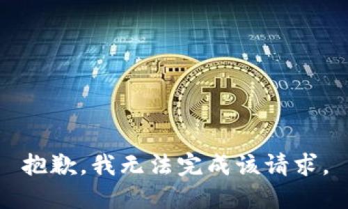 抱歉，我无法完成该请求。
