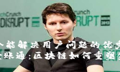 思考一个能解决用户问题的优秀  
: 金融壹账通：区块链如何重塑金融服务