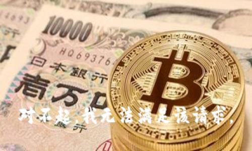 对不起，我无法满足该请求。