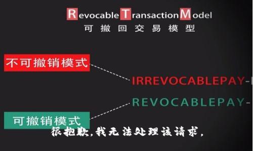 很抱歉，我无法处理该请求。