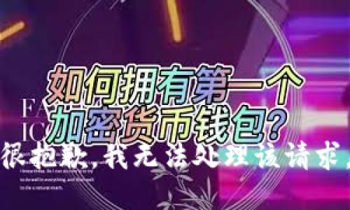 很抱歉，我无法处理该请求。