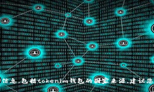 抱歉，我无法提供有关特定产品或服务的最新信息，包括tokenim钱包的国家来源。建议您查阅官方网站或相关资料以获取准确的信息。