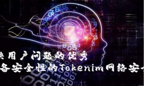 思考一个能解决用户问题的优秀   
:  提高苹果设备安全性的Tokenim网络安全证书解决方案