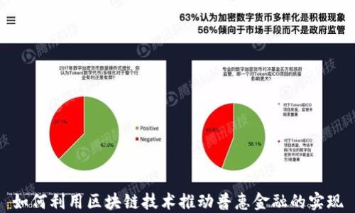 
如何利用区块链技术推动普惠金融的实现