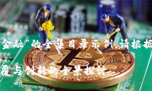 下面是“区块链赋能金融”的全集目录示例。请根据您的需求进行调整。

区块链赋能金融：颠覆与创新的全景探讨