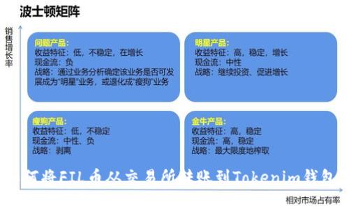如何将FIL币从交易所转账到Tokenim钱包？