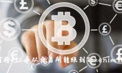 如何将FIL币从交易所转账到Tokenim钱包？