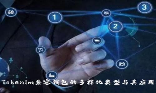 探索Tokenim兼容钱包的多样化类型与其应用场景