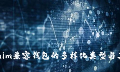 探索Tokenim兼容钱包的多样化类型与其应用场景