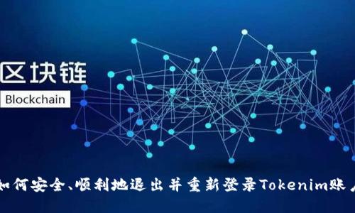 如何安全、顺利地退出并重新登录Tokenim账户