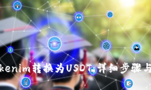 如何将Tokenim转换为USDT：详细步骤与注意事项