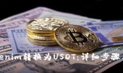 如何将Tokenim转换为USDT：详细步骤与注意事项
