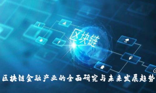 区块链金融产业的全面研究与未来发展趋势