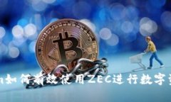 Tokenim如何有效使用ZEC进行数字资产交易
