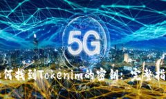 如何找到Tokenim的密钥: 完整指南