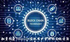  批量创建TokenIM实现用户管理的高效方法