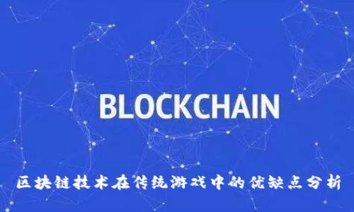 区块链技术在传统游戏中的优缺点分析