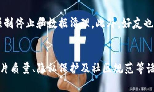 Title: 如何在Tokenim上更换头像？详细步骤与注意事项

关键词: Tokenim, 更换头像, 用户设置

在这个数字化的时代，社交媒体和在线平台已经成为我们日常生活中不可或缺的一部分。Tokenim作为一个受欢迎的社交应用，它的用户头像不仅是个人形象的体现，也是与他人交流的重要方式。更换头像的过程其实相对简单，但对于一些新用户来说，可能依然会遇到一些疑惑。本文将详细介绍在Tokenim上更换头像的步骤，以及在过程中需要注意的事项。

1. Tokenim简介
Tokenim是一款基于区块链技术的社交平台，它允许用户通过数字货币进行交易和社交互动。在这个平台上，用户不仅可以发布动态、与朋友互动，还可以通过个性化头像展示自己的独特风格。更换头像是提升个人形象和展示个性的重要方式。

2. 为什么要更换头像？
头像是用户在在线平台上的第一印象，它能直接影响他人的判断。一个合适、清晰的头像可以让用户显得更专业、自信与可信。此外，随着用户的兴趣、身份或者生活阶段的变化，及时更新头像也能更好地反映个人的最新状态和风格。

3. 如何在Tokenim上更换头像
在Tokenim上更换头像是一个简单而直接的过程，以下是具体的步骤：

h4步骤一：登录Tokenim账号/h4
首先，打开Tokenim应用，输入你的账号和密码进行登录。如果你是新用户，可能需要先注册并验证邮箱或手机号。

h4步骤二：进入个人设置/h4
登录后，点击右上角的个人头像，进入个人主页。在主页中，找到“设置”或“个人信息”选项，进入该选项。

h4步骤三：选择更换头像/h4
在设置中，找到“更换头像”或“编辑头像”的选项。点击进入后，你会看到几个图片更换的选择，包括从本地上传图片或从已有图库中选择。

h4步骤四：上传新头像/h4
如果选择从本地上传，点击“上传”，然后找到你想要用作头像的图片。建议选择清晰度高且背景简单的图片，以确保头像效果最佳。如果需要裁剪，可以根据提示进行操作。

h4步骤五：保存设置/h4
头像更换完成后，别忘了点击“保存”或“确认”按钮，以确保更换成功。之后，返回你的个人主页，就可以看到更新后的新头像啦！

4. 更换头像的注意事项
在更换头像的过程中，有几个注意事项需要你特别留意：

h4注意事项一：图片质量/h4
尽量选择清晰、高分辨率的图片。低质量的头像可能导致模糊或失真，影响用户的第一印象。

h4注意事项二：图片尺寸/h4
Tokenim对头像的尺寸有一定的要求，如果头像尺寸不符合要求，系统可能会自动裁剪或拒绝上传。了解平台对头像尺寸的要求可以避免不必要的麻烦。

h4注意事项三：隐私保护/h4
在选择头像时，注意不要使用含有个人敏感信息的照片。尽量避免让他人轻易识别出你的个人身份，保护个人隐私是非常重要的。

h4注意事项四：头像内容合适/h4
选择头像时，确保头像内容符合平台的社区规范，避免使用带有攻击性、色情或其他不当内容的图片。这不仅有助于维护良好的社区氛围，也能避免账户被封禁的风险。

h4注意事项五：更新频率适度/h4
虽然经常更换头像可以展示不同的个性，但过于频繁的更换可能会导致他人难以记住你。因此，建议根据自己的需求合理安排头像更新的频率。

5. 常见问题解答
在使用Tokenim时，用户可能会针对更换头像而产生一些疑问，以下列出五个常见问题并逐个详细解答。

h4问题一：如果我上传的头像没有显示怎么办？/h4
如果你在Tokenim中上传头像后没有显示，首先可以尝试以下几个方法来解决这一问题：首先，确认网络连接是否正常。有时，网络不稳定可能会导致用户数据无法及时加载。其次，检查头像文件是否符合平台的要求，比如文件大小和格式。如果头像依旧未显示，可以尝试重新上传一遍，或是清除应用缓存并重启Tokenim。同时也可以联系Tokenim的客服，查看是否存在其他技术问题。

h4问题二：头像被投诉或删除了，该如何处理？/h4
如果Tokenim团队认为你的头像违反了社区规范，可能会将其删除并发送通知。此时，建议你认真查看相关通知，了解具体违规原因。如果你认为自己的头像并未违规定，可以准备相关资料，向客服进行申诉，解释头像的来历及选择的原因，寻求恢复头像的可能性。同时，为了避免类似情况再次发生，建议在选择头像时更加谨慎，遵循社区规范。

h4问题三：更换头像后是否会影响已有的朋友或粉丝？/h4
更换头像通常不会影响好友或粉丝对你的认知。头像改变后，用户的ID和其他信息依然保留，因此他们仍然可以通过ID以及其他信息来找到你。然而，一些用户可能会对头像变化产生反馈，特别是头像变化较大时。因此，建议在更换头像时，可以先通知自己的好友，以避免让他们在社交场合中猜测。

h4问题四：是否可以设置不同的头像用于不同的平台？/h4
Tokenim本身并不支持为同一账户设置不同的头像用于不同的平台，但你可以在其他社交网络上使用不同的头像。这样可以提升个人账号的多样性与个性化展现。在更换头像时，可以根据不同平台的风格选择最适合的头像，以确保在各平台上的形象一致性。

h4问题五：头像没有及时更新，缓存问题怎么解决？/h4
有时头像更新后，因为缓存的原因，可能需要一些时间才会在你的朋友设备中显示。为了解决这个问题，可以尝试清除应用的缓存，或是在手机设置中找到Tokenim应用，进行强制停止和数据清理。此外，好友也可以尝试退出应用重新进入，刷新头像信息。

总结
更新Tokenim头像是提升个人形象的重要环节，通过简单的几个步骤即可完成。选择合适的头像不仅能展示个性，还能够让他人更好地识别你。在这个过程中，用户需要注意图片质量、隐私保护及社区规范等诸多因素，以确保良好的使用体验。如果在更换头像的过程中遇到问题，以上的常见问题解答也能为你提供帮助。