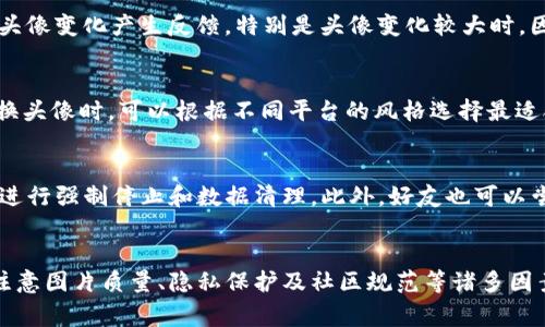 Title: 如何在Tokenim上更换头像？详细步骤与注意事项

关键词: Tokenim, 更换头像, 用户设置

在这个数字化的时代，社交媒体和在线平台已经成为我们日常生活中不可或缺的一部分。Tokenim作为一个受欢迎的社交应用，它的用户头像不仅是个人形象的体现，也是与他人交流的重要方式。更换头像的过程其实相对简单，但对于一些新用户来说，可能依然会遇到一些疑惑。本文将详细介绍在Tokenim上更换头像的步骤，以及在过程中需要注意的事项。

1. Tokenim简介
Tokenim是一款基于区块链技术的社交平台，它允许用户通过数字货币进行交易和社交互动。在这个平台上，用户不仅可以发布动态、与朋友互动，还可以通过个性化头像展示自己的独特风格。更换头像是提升个人形象和展示个性的重要方式。

2. 为什么要更换头像？
头像是用户在在线平台上的第一印象，它能直接影响他人的判断。一个合适、清晰的头像可以让用户显得更专业、自信与可信。此外，随着用户的兴趣、身份或者生活阶段的变化，及时更新头像也能更好地反映个人的最新状态和风格。

3. 如何在Tokenim上更换头像
在Tokenim上更换头像是一个简单而直接的过程，以下是具体的步骤：

h4步骤一：登录Tokenim账号/h4
首先，打开Tokenim应用，输入你的账号和密码进行登录。如果你是新用户，可能需要先注册并验证邮箱或手机号。

h4步骤二：进入个人设置/h4
登录后，点击右上角的个人头像，进入个人主页。在主页中，找到“设置”或“个人信息”选项，进入该选项。

h4步骤三：选择更换头像/h4
在设置中，找到“更换头像”或“编辑头像”的选项。点击进入后，你会看到几个图片更换的选择，包括从本地上传图片或从已有图库中选择。

h4步骤四：上传新头像/h4
如果选择从本地上传，点击“上传”，然后找到你想要用作头像的图片。建议选择清晰度高且背景简单的图片，以确保头像效果最佳。如果需要裁剪，可以根据提示进行操作。

h4步骤五：保存设置/h4
头像更换完成后，别忘了点击“保存”或“确认”按钮，以确保更换成功。之后，返回你的个人主页，就可以看到更新后的新头像啦！

4. 更换头像的注意事项
在更换头像的过程中，有几个注意事项需要你特别留意：

h4注意事项一：图片质量/h4
尽量选择清晰、高分辨率的图片。低质量的头像可能导致模糊或失真，影响用户的第一印象。

h4注意事项二：图片尺寸/h4
Tokenim对头像的尺寸有一定的要求，如果头像尺寸不符合要求，系统可能会自动裁剪或拒绝上传。了解平台对头像尺寸的要求可以避免不必要的麻烦。

h4注意事项三：隐私保护/h4
在选择头像时，注意不要使用含有个人敏感信息的照片。尽量避免让他人轻易识别出你的个人身份，保护个人隐私是非常重要的。

h4注意事项四：头像内容合适/h4
选择头像时，确保头像内容符合平台的社区规范，避免使用带有攻击性、色情或其他不当内容的图片。这不仅有助于维护良好的社区氛围，也能避免账户被封禁的风险。

h4注意事项五：更新频率适度/h4
虽然经常更换头像可以展示不同的个性，但过于频繁的更换可能会导致他人难以记住你。因此，建议根据自己的需求合理安排头像更新的频率。

5. 常见问题解答
在使用Tokenim时，用户可能会针对更换头像而产生一些疑问，以下列出五个常见问题并逐个详细解答。

h4问题一：如果我上传的头像没有显示怎么办？/h4
如果你在Tokenim中上传头像后没有显示，首先可以尝试以下几个方法来解决这一问题：首先，确认网络连接是否正常。有时，网络不稳定可能会导致用户数据无法及时加载。其次，检查头像文件是否符合平台的要求，比如文件大小和格式。如果头像依旧未显示，可以尝试重新上传一遍，或是清除应用缓存并重启Tokenim。同时也可以联系Tokenim的客服，查看是否存在其他技术问题。

h4问题二：头像被投诉或删除了，该如何处理？/h4
如果Tokenim团队认为你的头像违反了社区规范，可能会将其删除并发送通知。此时，建议你认真查看相关通知，了解具体违规原因。如果你认为自己的头像并未违规定，可以准备相关资料，向客服进行申诉，解释头像的来历及选择的原因，寻求恢复头像的可能性。同时，为了避免类似情况再次发生，建议在选择头像时更加谨慎，遵循社区规范。

h4问题三：更换头像后是否会影响已有的朋友或粉丝？/h4
更换头像通常不会影响好友或粉丝对你的认知。头像改变后，用户的ID和其他信息依然保留，因此他们仍然可以通过ID以及其他信息来找到你。然而，一些用户可能会对头像变化产生反馈，特别是头像变化较大时。因此，建议在更换头像时，可以先通知自己的好友，以避免让他们在社交场合中猜测。

h4问题四：是否可以设置不同的头像用于不同的平台？/h4
Tokenim本身并不支持为同一账户设置不同的头像用于不同的平台，但你可以在其他社交网络上使用不同的头像。这样可以提升个人账号的多样性与个性化展现。在更换头像时，可以根据不同平台的风格选择最适合的头像，以确保在各平台上的形象一致性。

h4问题五：头像没有及时更新，缓存问题怎么解决？/h4
有时头像更新后，因为缓存的原因，可能需要一些时间才会在你的朋友设备中显示。为了解决这个问题，可以尝试清除应用的缓存，或是在手机设置中找到Tokenim应用，进行强制停止和数据清理。此外，好友也可以尝试退出应用重新进入，刷新头像信息。

总结
更新Tokenim头像是提升个人形象的重要环节，通过简单的几个步骤即可完成。选择合适的头像不仅能展示个性，还能够让他人更好地识别你。在这个过程中，用户需要注意图片质量、隐私保护及社区规范等诸多因素，以确保良好的使用体验。如果在更换头像的过程中遇到问题，以上的常见问题解答也能为你提供帮助。