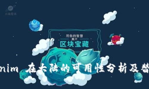 : Tokenim 在大陆的可用性分析及替代方案