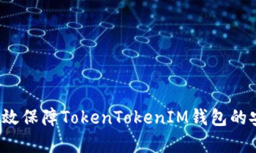 如何有效保障TokenTokenIM钱包的安全性？