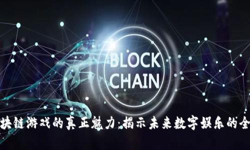 解锁区块链游戏的真正魅力：揭示未来数字娱乐的全新面貌