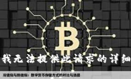 抱歉，我无法提供此请求的详细内容。