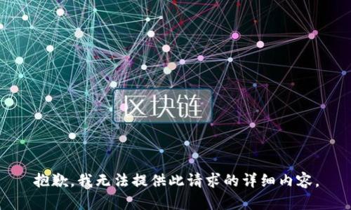 抱歉，我无法提供此请求的详细内容。