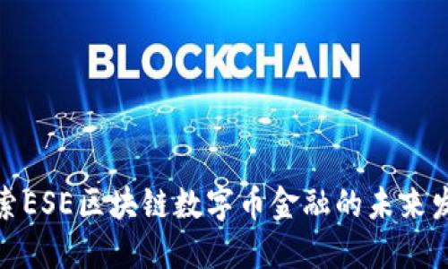 探索ESE区块链数字币金融的未来发展