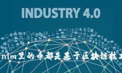 Tokenim里的币都是基于区块链技术吗？