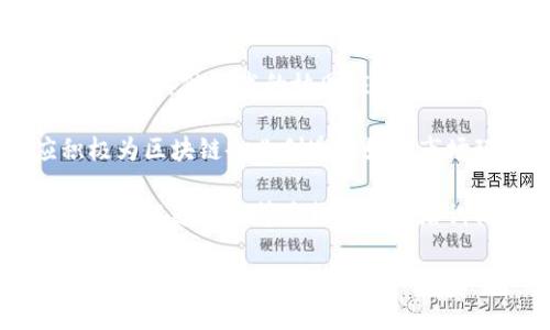  在贵阳打造金融区块链生态系统：机遇与挑战  
关键词： 贵阳, 金融, 区块链

正文：

随着信息技术的迅猛发展，区块链技术逐渐渗透到社会各个层面。在这样的背景下，贵阳作为中国大数据的核心城市之一，凭借其独特的地理位置和政策优势，正在积极探索将区块链技术与金融服务相结合，以助力区域经济的转型升级。本文将围绕贵阳的金融区块链生态系统进行深入分析，探讨其机遇与挑战。

一、贵阳的金融区块链发展现状

贵阳近年来加强了区块链技术的研究和应用，成立了相关的科研机构和产业园区，吸引了众多区块链企业的落户。这些企业涵盖了金融科技、数字货币、智能合约等领域，形成了一定的产业集群。同时，贵阳还与国内外多家知名区块链公司开展合作，通过技术交流和项目共享，推动了区块链的应用落地。

在金融服务领域，贵阳的区块链项目主要围绕供应链金融、资产证券化和跨境支付等应用场景展开。例如，利用区块链技术对传统的供应链金融进行改造，不仅提高了资金流动的效率，还增强了交易的透明度和安全性，这对于中小企业融资具有重要意义。

二、贵阳金融区块链的应用场景

贵阳的金融区块链应用主要集中在以下几个方面：

1. 供应链金融
在供应链金融中，区块链技术通过其去中心化的特性，可以构建一个透明、可追溯的金融服务平台。这一平台能够将供应链中的各方有效连接，降低信息不对称，帮助中小企业获得贷款，同时也提高了供应链整体的资金使用效率。

2. 资产证券化
区块链技术可以将资产进行数字化，简化资产的交易流程。通过智能合约，可以自动执行交易，提高资金的流动性。此外，资产的数字化还可以降低交易成本，使得更多的投资者有机会参与到资产交易中，提高市场活跃度。

3. 跨境支付
传统的跨境支付流程复杂、时间长，费用高。而利用区块链技术，可以实现实时支付，减少中间环节，大幅度降低交易成本，用户体验。这对促进国际贸易繁荣具有重要意义。

三、框架与政策支持

贵阳在推进金融区块链发展过程中，得到了地方政府的强力支持。政府出台了一系列鼓励政策，包括税收优惠、资金扶持和人才引进等，吸引了诸多区块链企业和人才聚集到贵阳。同时，贵阳还积极与高校和研究院所合作，推动区块链技术的研究和应用。

区域性的金融区块链实验区的设立，使得贵阳在全国范围内形成了领先的区块链金融创新生态。这一政策为区块链技术的试点应用提供了良好的土壤，使得相关项目能够在政策扶持下加速落地。

四、贵阳金融区块链面临的挑战

虽然贵阳的金融区块链发展势头良好，但也面临不少挑战。首先是技术瓶颈。目前，区块链技术仍处于快速发展阶段，相关标准尚未统一，技术成熟度不足，一些区块链项目的实际应用效果不如预期。其次是市场接受度问题。大众和企业对于区块链的认知度还较低，缺乏足够的信任基础，导致区块链项目的推广和应用受到限制。

此外，合规及法律环境的不完善也为区块链的发展带来了障碍。例如，数字货币的监管政策尚不明确，这让许多企业在推广区块链金融服务时存在风险顾虑。最后，人才短缺问题也十分突出，区块链专业人才的匮乏限制了行业的发展和创新。

五、贵阳金融区块链的未来展望

展望未来，贵阳的金融区块链发展将依然面临机遇与挑战并存的局面。随着区块链技术的不断成熟，市场对其应用的认可度将逐步提高。此外，贵阳可以利用其在大数据领域的优势，结合区块链技术，创新金融服务模式，推动金融与科技的深度融合。

同时，贵阳还应加强与其他区域的合作，借鉴先进经验，提升自身区块链金融服务的价值。通过培养人才、完善政策和法规环境，助力区块链金融生态的健康发展，从而带动区域经济的全面提升。

相关问题思考：

1. 区块链技术在金融行业中的实际应用效果如何？

区块链技术在金融行业的实际应用效果已经引起了广泛关注，其主要优势体现在安全性、透明性和效率三方面。由于区块链的特性，交易信息被记录在分布式账本中，且一旦记录无法更改，这为金融交易中的数据安全提供了有效保障。

以供应链金融为例，传统的融资模式往往存在信息不对称的问题，而区块链能够提供交易的透明记录，帮助金融机构更好地评估风险，降低贷款的违约率。通过智能合约的应用，自动化的交易流程还减少了人为操作错误，提高了资金流动性。

然而，实际应用中也面临不少技术挑战，包括交易速度和处理能力。此外，很多金融机构对于区块链技术的适应性和落地实施的能力也需要改进。因此，在推广区块链技术之前，行业应该做好全面的市场调研和技术评估。

2. 贵阳的金融区块链产业发展的瓶颈是什么？

贵阳在金融区块链产业发展过程中，虽然有诸多利好政策支持，但依然面临一些瓶颈。首先，技术瓶颈包括区块链技术标准的缺乏、性能的不成熟等，很多企业对于实施区块链项目仍持谨慎态度。

其次，市场接受度偏低，行业内对区块链的认知存在显著差异。尤其是在传统金融行业中，许多企业对新技术的应用存在较大的抗拒心理，这直接影响了区块链项目的推广效果。

此外，法律和合规环境的不完善也是一大瓶颈。数字货币、智能合约的相关法律法规尚未完全明确，企业在进行区块链金融服务时可能面临合规风险。最后，人才短缺也是发展的一大障碍，缺乏专业的人才制约了技术创新和项目落地。

3. 如何提高区块链技术的公众认知度？

提高区块链技术的公众认知度是推动其发展及应用的有效途径。首先，应该通过各种宣传渠道加强对区块链技术的教育和培训。无论是高校课程，还是企业内训，都应注重将区块链知识与实际应用结合，例如开发相关的案例研究或实践课程。

其次，政府可以主办相关的会议和展览，让更多行业人士了解到区块链技术的最新进展和应用情况。此外，媒体也可以在这一过程中发挥积极作用，传播成功案例和正面信息，从而改变公众对区块链的消极看法。

社会各界的积极参与也至关重要，可以通过组织区块链创新大赛等形式，鼓励创业者和开发者进行技术尝试与创新，提高他们对区块链技术的认识。同时，营造良好的创业环境，吸引更多的人才进入这一领域。

4. 区块链技术将如何改变传统金融服务模式？

区块链技术的引入为传统金融服务模式带来了颠覆性的变化。首先，在透明性和可追溯性方面，所有交易记录都被公开地记录在一种不可篡改的账本上，这大大提高了金融交易的信任程度，降低了诈骗和洗钱等金融犯罪的可能性。

其次，在实现更高效率的同时，区块链能够减少监管成本和运营开销。企业和消费者可以减少对传统中介(no intermediary)的依赖，直接进行金融交易。这种模式不仅提高了交易的速度，还节省了资金流转的时间，提高了整体金融服务的效率。

最后，区块链技术的智能合约功能也推动了金融服务的自动化，使得交易流程能够在设定的条件满足时自动执行，节省了人力成本，提高了效率。这一变革将推动新型金融服务模式的出现，例如去中心化融资（DeFi）、数字资产交易平台等。

5. 贵阳在区块链金融领域的发展路径应如何规划？

贵阳在区块链金融领域的发展路径应综合考虑技术、市场、法律和人才等多个方面。首先，从技术层面上，贵阳可以借助大数据等技术优势，探索区块链与其他技术的协同应用，以及如何提升区块链项目的技术水平。

其次，市场面需要引导传统金融机构与区块链企业之间的有效合作，促进资源的共享与整合，这将有助于提高区块链项目的成功率。此外，政府应积极为区块链企业创造良好的市场环境，鼓励创新与创业。

在法律合规方面，贵阳需要加速建立适合区块链发展的法律法规框架，以确保区块链项目的合规性与安全性。同时，人才方面的培养也不能忽视，贵阳可以通过高等院校和职业培训机构引进区块链专业课程，培养更多专业人才，为区块链金融的发展提供人力支持。

综上所述，贵阳的金融区块链发展正面临机遇与挑战并存的局面。通过科学有效的规划和持续努力，未来贵阳有望在金融区块链领域取得更大的突破。