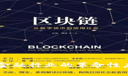 区块链技术在金融行业的革命性应用与未来展望