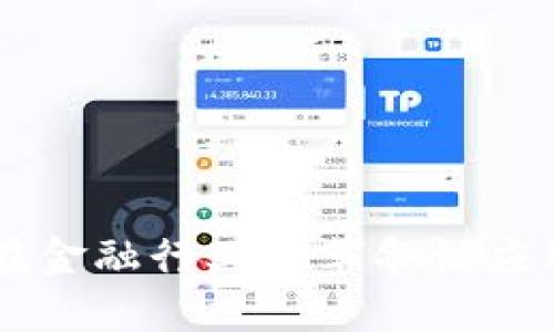 区块链技术在金融行业的革命性应用与未来展望