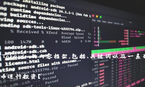 在这里，我可以为你创建一个关于狗狗币（Dogecoin）和Tokenim的内容框架，包括、关键词以及一系列相关问题的提纲。以下是内容的结构和一些详细信息。

 
狗狗币与Tokenim的深度解析：如何利用这两种数字货币进行投资？