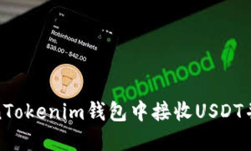 如何在TokenTokenim钱包中接收USDT并确保安全性
