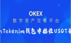 如何在TokenTokenim钱包中接收USDT并确保安全性