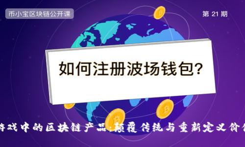 资本游戏中的区块链产品：颠覆传统与重新定义价值交换