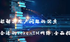 思考一个能解决用户问题的优秀如何选择合适的