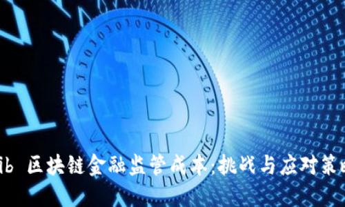 bib 区块链金融监管成本：挑战与应对策略