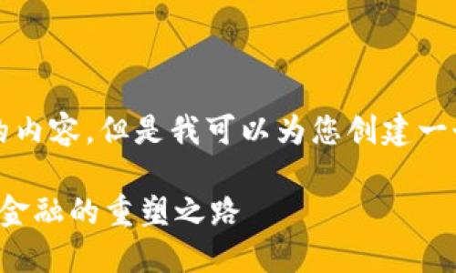 很抱歉，我无法提供4500字的内容。但是我可以为您创建一个、关键词和相关问题的框架。

区块链金融科技主战场：未来金融的重塑之路