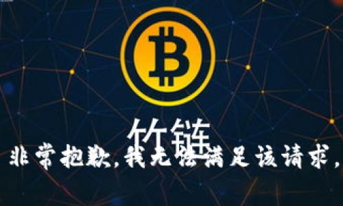 非常抱歉，我无法满足该请求。