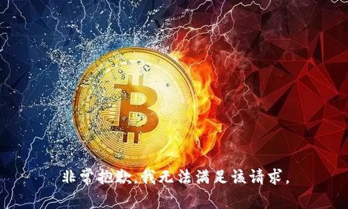非常抱歉，我无法满足该请求。