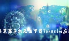 如何解决苹果手机无法下载Tokenim应用的问题