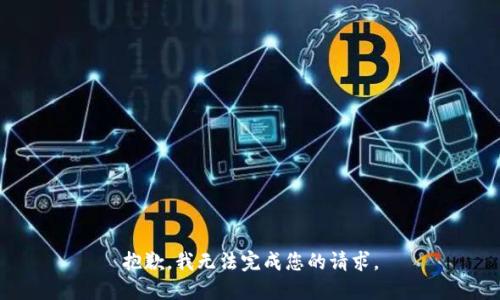 抱歉，我无法完成您的请求。