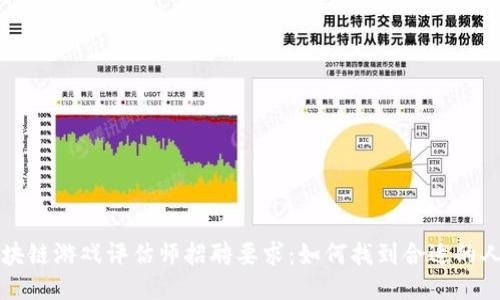 区块链游戏评估师招聘要求：如何找到合适的人才
