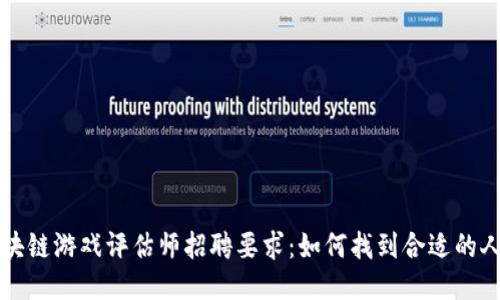 区块链游戏评估师招聘要求：如何找到合适的人才