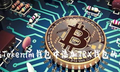 : 如何在Tokenim钱包中添加TRX钱包的详细步骤