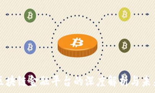   
首个区块链金融平台的深度解析与未来展望
